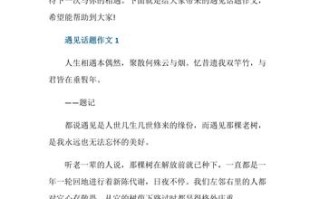 遇见作文800字议论文，遇见的意义何在？