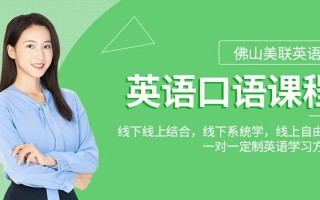 佛山英语口语培训哪里好？