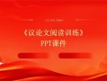 议论文阅读复习PPT如何高效提分？