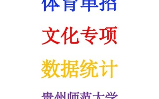 贵州体育单招论坛有何关键信息？