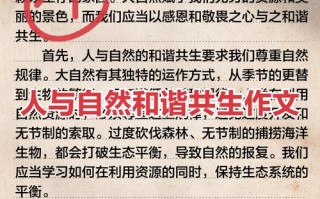 如何善待自然？人与自然如何和谐共生？