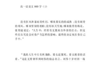高一议论文800字如何写好议论？