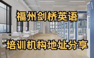 福州英语培训机构哪家好？