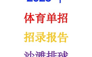 2025体育单招排球考什么？