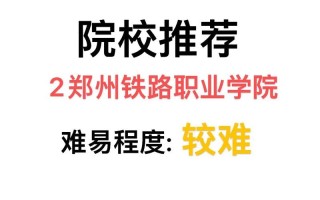 郑州铁路大学2025单招何时开始报名？