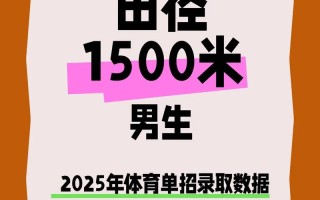 2025田径单招学校有哪些？