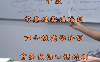 宁波商务英语培训怎么选才专业？