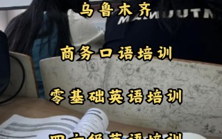 企业英语培训 乌鲁木齐