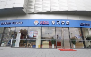 少儿英语培训爱贝英语i效果怎么样？