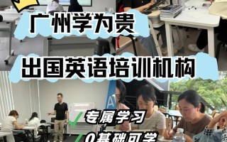 广州出国英语培训哪家好？
