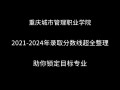重庆城市管理职业学院单招怎么报？