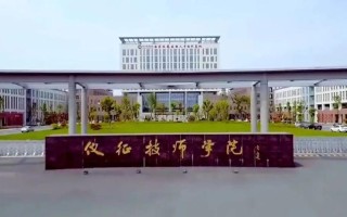 仪征技师学院单招有哪些专业可选？