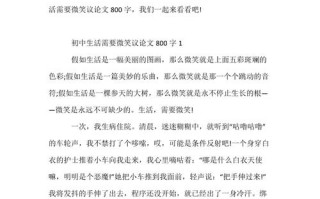 笑对生活，是智慧还是勇气？