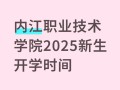 2025单招学校内江