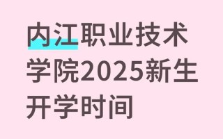 2025单招学校内江