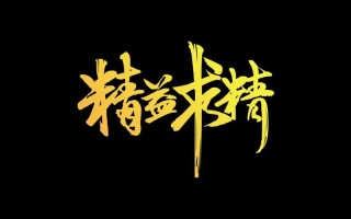 精益求精，为何永无止境？