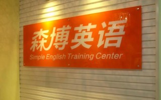 成人在线英语培训哪家好？