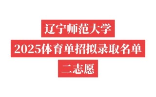 辽师大2025体育单招