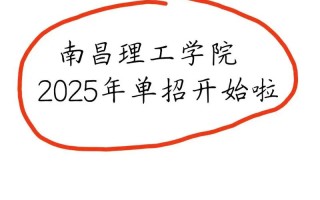 2025南昌理工学院单招怎么报？有哪些专业？