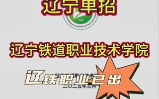 辽宁铁路2025单招群怎么进？