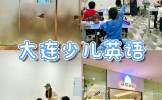 大连儿童英语假期培训哪家好？