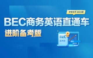 北京商务英语培训如何选？