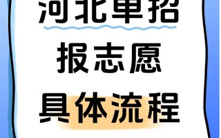 河北单招网志愿如何填报？