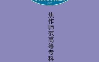 焦作师范高等专科学校单招怎么报？