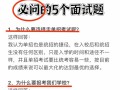2025单招面试常见问题有哪些？