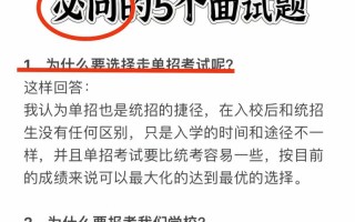 2025单招面试常见问题有哪些？
