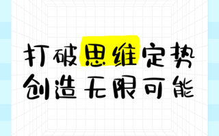 如何打破思维定势，创新思考？