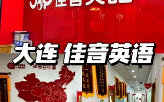 大连 英语 培训 推荐