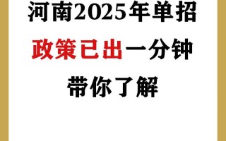 2025年河南取消单招？政策影响几何？