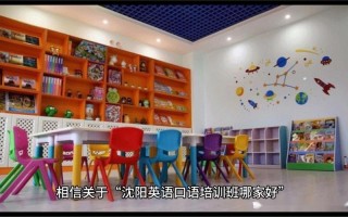 沈阳小学生英语培训机构哪家好？