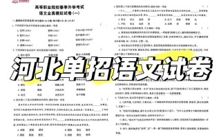 2025河北单招语文考什么？