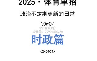 2025单招体育政治考什么？
