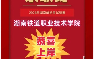 湖南铁道职业技术学院单招怎么报？