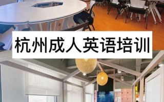 杭州哪家英语培训口碑好