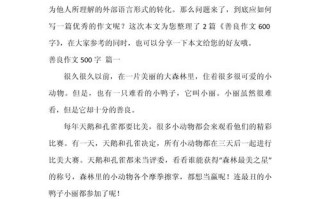 善良的价值究竟体现在何处？