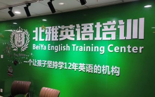 英语培训机构用英语怎么表达？