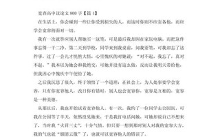 宽容的议论文800字素材