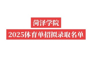 菏泽学院2025单招何时报名？有何要求？
