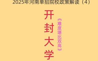 2025开封大学单招何时开始报名？