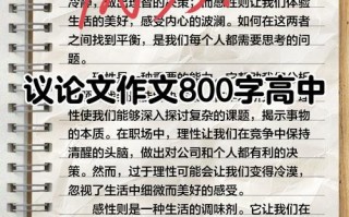 高考议论文800字范文如何写出彩？