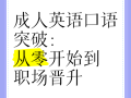 成人英语口语培训PPT如何高效提升？