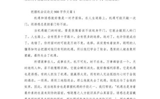 机遇如何抓住？议论文800字解密