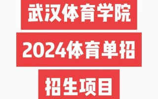 武汉体育单招培训收费多少？