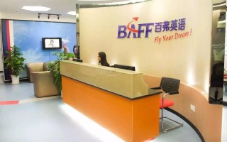 百弗英语培训效果如何？
