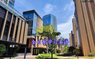 全日制英语培训学校哪家好？