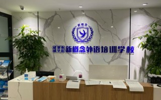 成都英语培训学校哪家好？